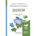 russische bücher: Тотай А.В. - Экология. Учебник и практикум для прикладного бакалавриата