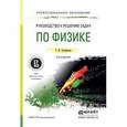 russische bücher: Трофимова Т.И. - Руководство к решению задач по физике. Учебное пособие для СПО