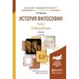 russische bücher: Гриненко Г.В. - История философии в 2-х частях. Часть 2. От XVII до XXI века. Учебник для академического бакалавриата