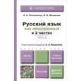 russische bücher: Позднякова А.А., Федорова И.В. - Русский язык как иностранный в 2-х частях. Часть 2. Учебник и практикум