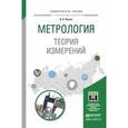 russische bücher: Жуков В.К. - Метрология. теория измерений. учебное пособие для бакалавриата и магистратуры