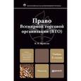 russische bücher: Шумилов В.М. - Право Всемирной торговой организации (ВТО). Учебник для магистров