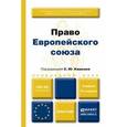 russische bücher: Под ред. Кашкин С.Ю. - Право Европейского союза. Учебник. Гриф УМО вузов России