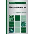 russische bücher: Емцев В.Т. - Микробиология. Учебник для бакалавров. Гриф УМО