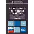 russische bücher: Василенко И.А. - Современная российская политика. Учебник для магистров