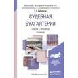 russische bücher: Дубоносов Е.С. - Судебная бухгалтерия. Учебник и практикум для академического бакалавриата