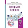 russische bücher: Капилевич Л.В., Дьякова Е.Ю., Кошельская Е.В., Анд - Биохимия человека. Учебное пособие для вузов