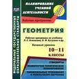 russische bücher: Ким Наталья Анатольевна - Геометрия. 10-11 классы. Базовый уровень. Рабочие программы по учебнику Л. С. Атанасяна, В. Ф. Бутузова, С. Б. Кадомцева