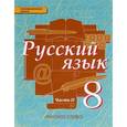 russische bücher: Быстрова Елена Александровна - Русский язык. Учебник. 8 класс. В 2-х частях. Часть 2. ФГОС