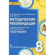 russische bücher: Банников Сергей Валерьевич - География. 8 класс. Методические рекомендации. ФГОС