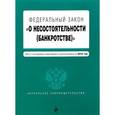 russische bücher:  - Федеральный закон "О несостоятельности (банкротстве)". Текст с последними изменениями и дополнениями на 2016 год