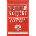 russische bücher:  - Жилищный кодекс Российской Федерации. Текст с изменениями и дополнениями на 20 января 2016 года