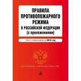 russische bücher:  - Правила противопожарного режима в Российской Федерации с изменениями на 2016 г.