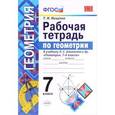 russische bücher: Мищенко Татьяна Михайловна - Геометрия. 7 класс. Рабочая тетрадь к учебнику Л. С. Атанасяна и др. Геометрия 7 - 9 класссы. ФГОС