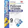 russische bücher: Мищенко Татьяна Михайловна - Геометрия. 9 класс. Рабочая тетрадь к учебнику Л. С. Атанасяна и др. Геометрия 7 - 9 класссы. ФГОС