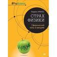 russische bücher: Краусс Лоуренс - Страх физики. Сферический конь в вакууме