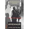 russische bücher:  - Именной указатель