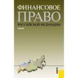 russische bücher: Карасева М. В. - Финансовое право РФ. Для бакалавров