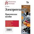 russische bücher: Лихачев Владимир Леонидович - Электротехника. Практическое пособие