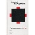 russische bücher: Парщиков Алексей - Рай медленного огня