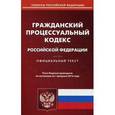 russische bücher:  - Гражданский процессуальный кодекс РФ на 01.02.16