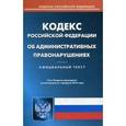 russische bücher:  - Кодекс Российской Федерации об административных правонарушениях. По состоянию на 1 февраля 2016 года