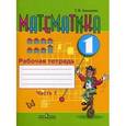 russische bücher: Алышева Татьяна Викторовна - Математика. 1 класс. Рабочая тетрадь в 2-х частях. Часть 1 (VIII вид)