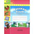 russische bücher: Михайлова Светлана Юрьевна - Русский язык. 4 класс. Тренировочные и проверочные работы. ФГОС