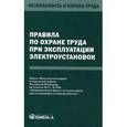 russische bücher:  - Правила по охране труда при эксплуатации электроустановок. Приказ Министерства труда и социальной защиты Российской Федерации от 24.07.2013 №328Н "Об утверждении Правил по охране труда при эксплуатации электроустановок"