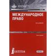 russische bücher: Шумилов Владимир Михайлович - Международное право. Учебник