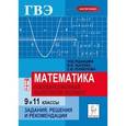 russische bücher: Лысенко Федор Федорович - Математика. Государственный выпускной экзамен (ГВЭ) в 9 и 11 классах. Задания, решения и рекомендации