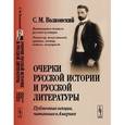 russische bücher: Волконский С.М. - Очерки русской истории и русской литературы: Публичные лекции, читанные в Америке