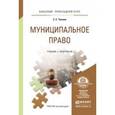 russische bücher: Чаннов С.Е. - Муниципальное право. учебник и практикум для прикладного бакалавриата