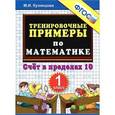 russische bücher: Кузнецова Марта Ивановна - Тренировочные примеры. Математика. 1 класс. Счет в пределах 10. ФГОС