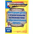 russische bücher: Годовникова Лариса Владимировна - Интеграция детей с ограниченными возможностями в образовательный процесс
