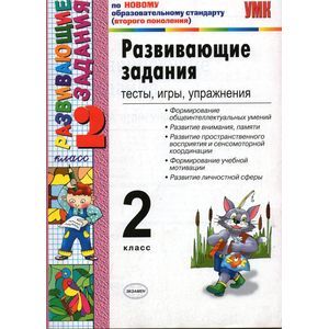 russische bücher: Языканова Елена Вячеславовна - Развивающие задания. Тесты, игры, упражнения. 2 класс. ФГОС