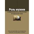 russische bücher: Воронцова Е. А. - Роль музеев в информационном обеспечении исторической науки. Сборник статей