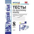 russische bücher: Селезнева Елена Владимировна - Русский язык. 8 класс. Тесты к учебнику