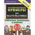 russische bücher: Кузнецова Марта Ивановна - Математика. 2-3 классы. Тренировочные примеры. Табличное умножения и деление. ФГОС