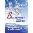 russische bücher: Щуркова Надежда Егоровна - Воспитание - XXI век. Методика и искусство. ФГОС