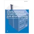 russische bücher: Элис Д  - Компьютерное проектирование для архитекторов