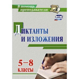 russische bücher: Ситникова Людмила Николаевна - Диктанты и изложения. 5-8 классы