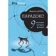 russische bücher: Аль-Халили Джим - Парадокс. Девять великих загадок физики