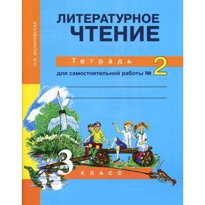 russische bücher: Малаховская Ольга Валериевна - Литературное чтение. 3 класс. Тетрадь для самостоятельной работы №2