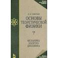 russische bücher: Савельев Игорь Владимирович - Основы теоретической физики. Том 1. Механика. Электродинамика. Учебник