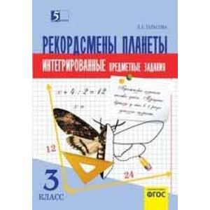 russische bücher: Тарасова Л. Е. - Комплексные предметные задания 3 класс