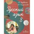 russische bücher: Якубовская Эвелина Вячеславовна - Русский язык 8 класс. Учебник (По Бгажноковой) (VIIIв) ФП