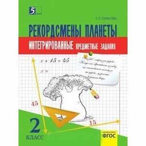 russische bücher: Тарасова Л. Е. - Комплексные предметные задания 2 класс