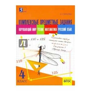 russische bücher: Тарасова Л. Е. - Комплексные предметные задания 4 класс