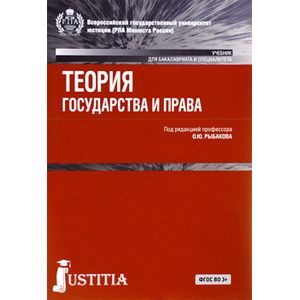 russische bücher: Рыбаков О. Ю. - Теория государства и права (для бакалавров).Уч